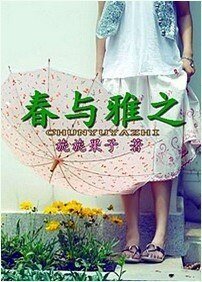 《春与雅之》