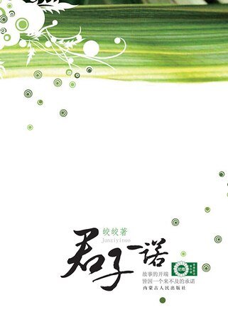 君子一諾（出書版）