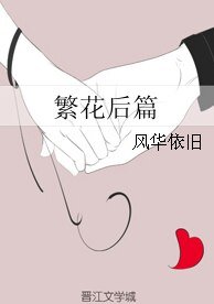 《繁花后篇》