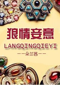 《狼情妾意/三十如狼》