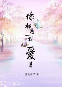 《像初戀一樣愛着》