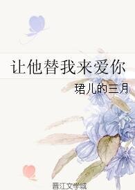 《让他替我来爱你》