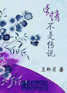 《愛情不是傳説》