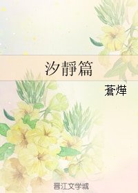 《汐静篇》