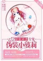《甜蜜来袭,专宠伪装小萝莉!》