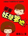 《驯服妖孽爹地》