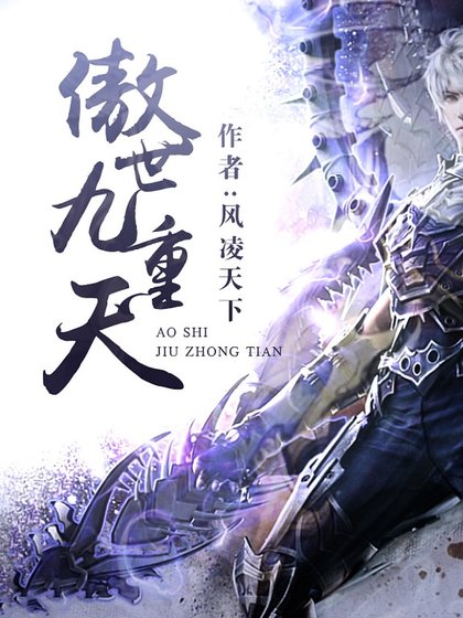 《傲世九重天》