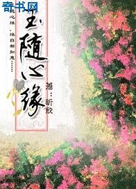 《玉隨心緣》