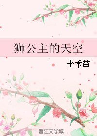 《獅公主的天空》
