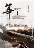 《箏王》