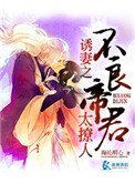 《诱妻之我的不良帝君》