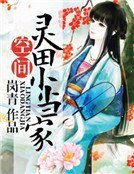 《灵田农女小当家》
