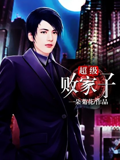 超级败家子