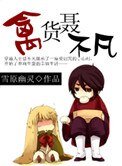 《禽货聂不凡》