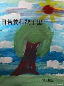 《日若羲和凝千里》