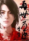 《再世为臣(重生)》