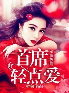 军婚缠绵:首席轻点爱