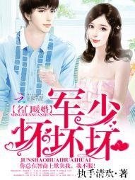 《名门暖婚:军少,坏坏坏》