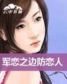 边防恋人(军恋系列之三)
