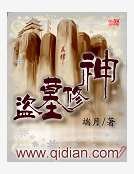 盗墓修神