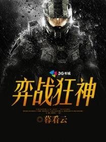 《弈战狂神》