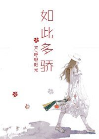 《如此多娇》