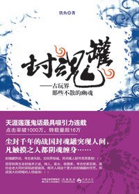 《封魂罐1—古玩界那些不散的幽魂(出书版)》