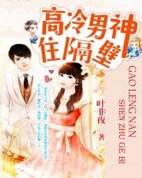 《高冷男神住隔壁:错吻55次》