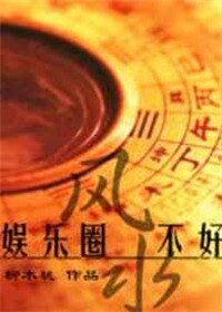 娱乐圈之风如不好