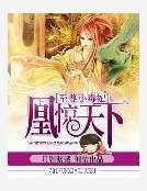 《凰驚天下:至尊小毒妃》