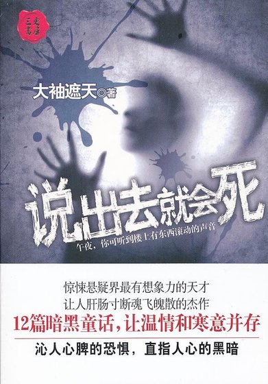 说出去就会死（出书版）