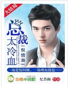 恨情劫:总裁,太冷血!