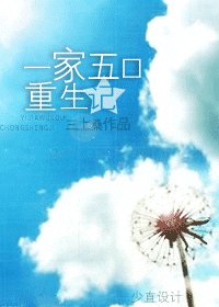 《一家五口重生记》