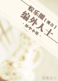 《娱乐圈编外人士》