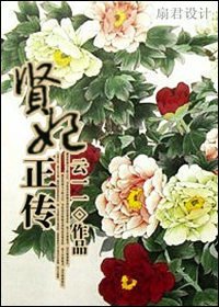 《賢妃正傳》