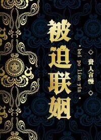 《被迫联姻》