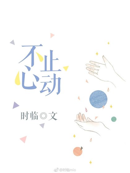 《不止心动》