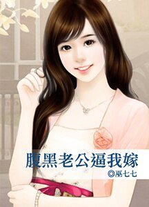 《腹黑老公逼我嫁》