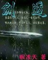 劍透