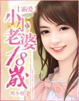《霸爱:小小老婆十八岁》