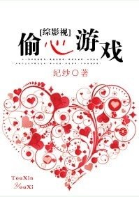 《(BL-綜影視同人)綜影視—-偷心遊戲》