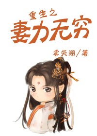 《重生之妻力无穷》