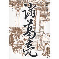 諸葛亮（出書版）