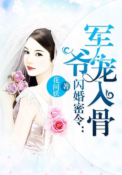《閃婚密令:軍爺寵入骨》