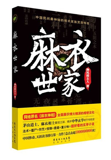 《麻衣神相/麻衣世家(出书版)》