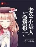 《诡事缠身,老公不是人》