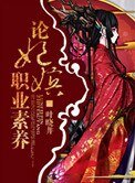 《论妃嫔职业素养》