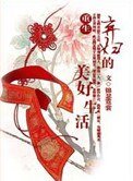 《重生棄婦的美好生活》