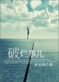 《破烂事儿》