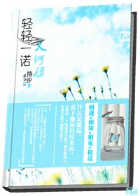 《轻轻一诺又何妨》